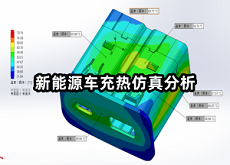 新能源車充熱仿真分析.png