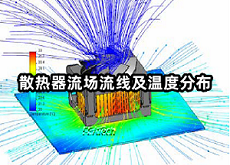 散熱器流場(chǎng)流線及溫度分布.png