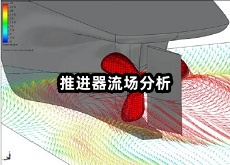推進(jìn)器流場(chǎng)分析.jpg