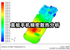 直板手機(jī)精密散熱分析.png
