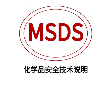 MSDS報(bào)告